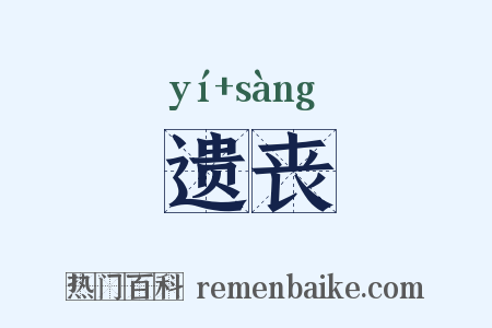遗丧是什么意思的图片